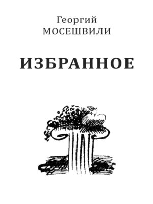 cover image of Избранное. Том II